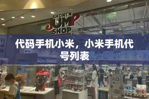 代码手机小米，小米手机代号列表-第1张图片-星选测评