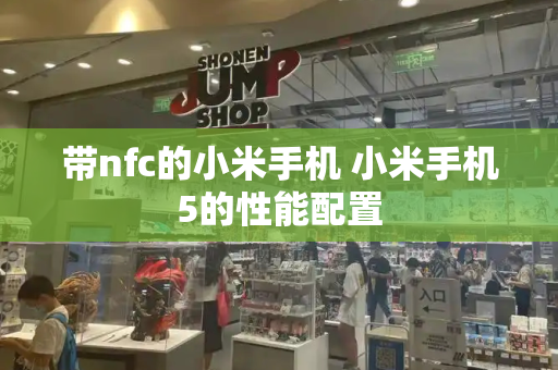 带nfc的小米手机 小米手机5的性能配置-第1张图片-星选测评