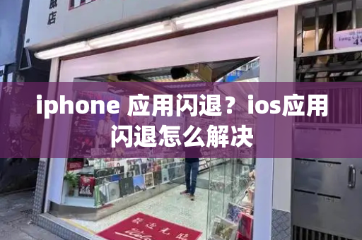 iphone 应用闪退？ios应用闪退怎么解决
