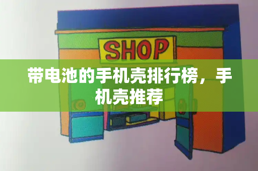 带电池的手机壳排行榜，手机壳推荐-第1张图片-星选测评