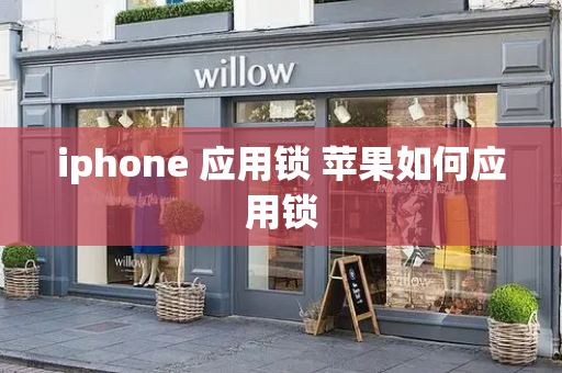 iphone 应用锁 苹果如何应用锁