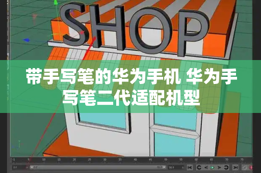 带手写笔的华为手机 华为手写笔二代适配机型