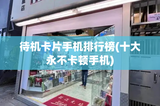 待机卡片手机排行榜(十大永不卡顿手机)-第1张图片-星选测评