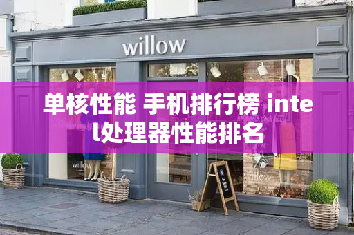 单核性能 手机排行榜 intel处理器性能排名