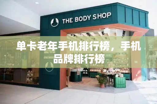 单卡老年手机排行榜，手机品牌排行榜