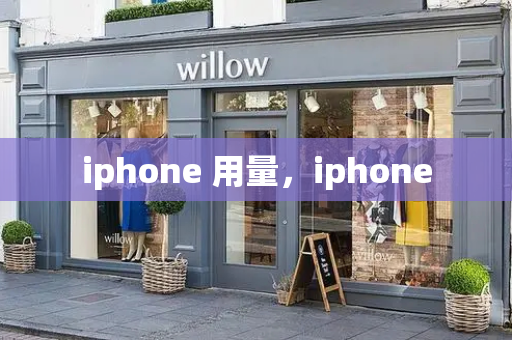 iphone 用量，iphone