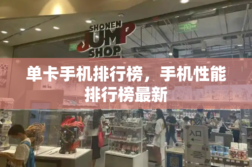 单卡手机排行榜，手机性能排行榜最新-第1张图片-星选测评