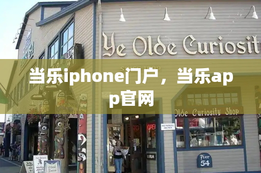 当乐iphone门户，当乐app官网-第1张图片-星选测评