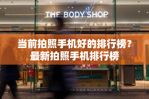 当前拍照手机好的排行榜？最新拍照手机排行榜-第1张图片-星选测评