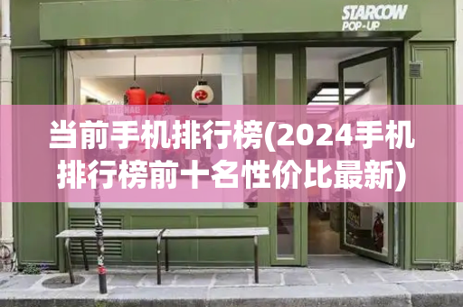当前手机排行榜(2024手机排行榜前十名性价比最新)-第1张图片-星选测评