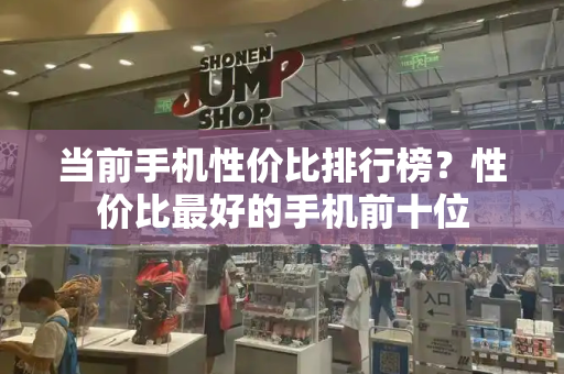 当前手机性价比排行榜？性价比最好的手机前十位