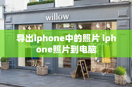 导出iphone中的照片 iphone照片到电脑