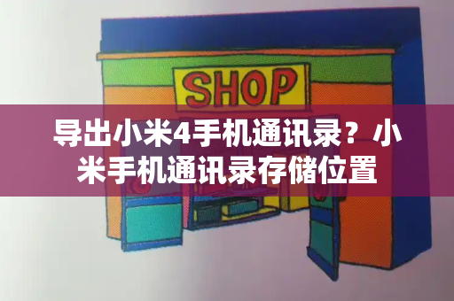 导出小米4手机通讯录？小米手机通讯录存储位置