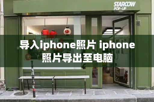 导入iphone照片 iphone照片导出至电脑