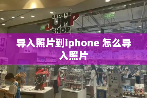 导入照片到iphone 怎么导入照片