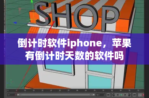 倒计时软件iphone，苹果有倒计时天数的软件吗