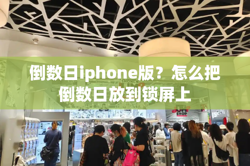 倒数日iphone版？怎么把倒数日放到锁屏上