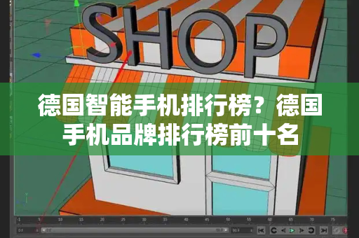 德国智能手机排行榜？德国手机品牌排行榜前十名