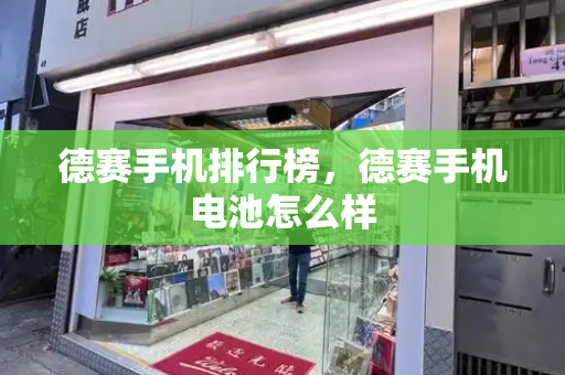 德赛手机排行榜，德赛手机电池怎么样-第1张图片-星选测评