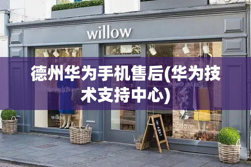 德州华为手机售后(华为技术支持中心)