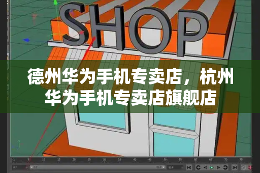 德州华为手机专卖店，杭州华为手机专卖店旗舰店
