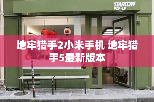 地牢猎手2小米手机 地牢猎手5最新版本