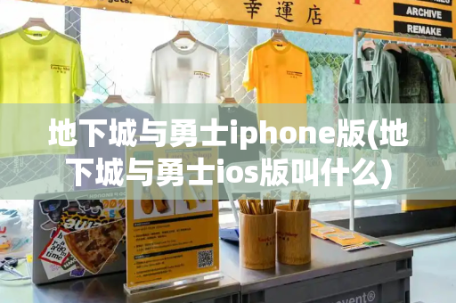 地下城与勇士iphone版(地下城与勇士ios版叫什么)-第1张图片-星选测评