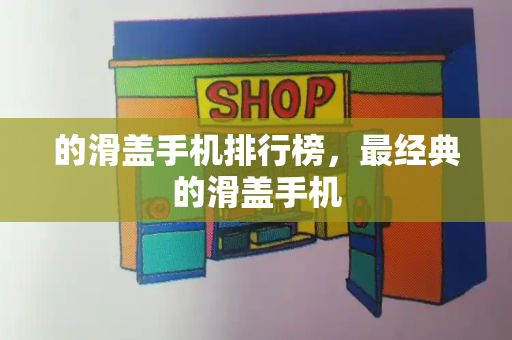 的滑盖手机排行榜，最经典的滑盖手机-第1张图片-星选测评