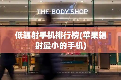 低辐射手机排行榜(苹果辐射最小的手机)