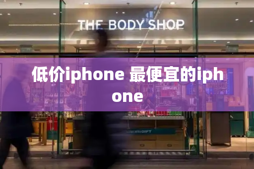 低价iphone 最便宜的iphone