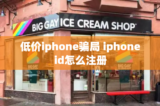 低价iphone骗局 iphoneid怎么注册