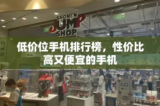 低价位手机排行榜，性价比高又便宜的手机