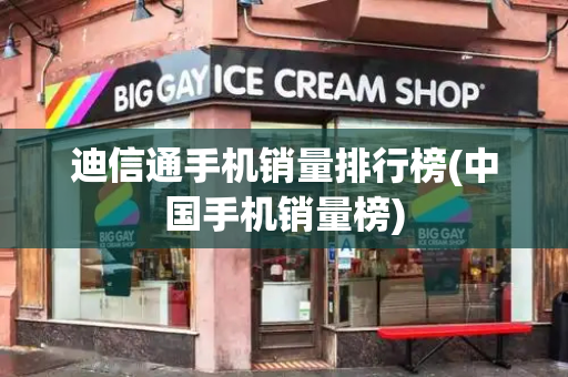 迪信通手机销量排行榜(中国手机销量榜)