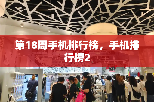 第18周手机排行榜，手机排行榜2-第1张图片-星选测评