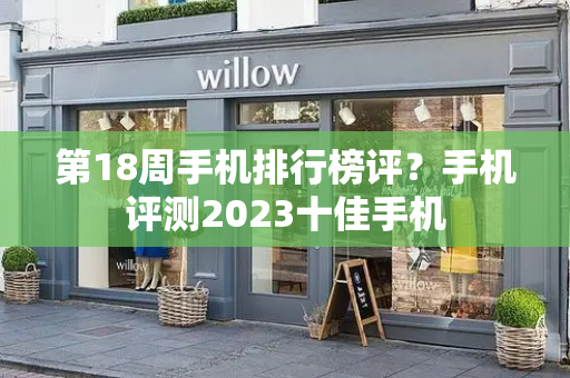 第18周手机排行榜评？手机评测2023十佳手机-第1张图片-星选测评