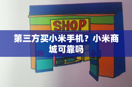 第三方买小米手机？小米商城可靠吗