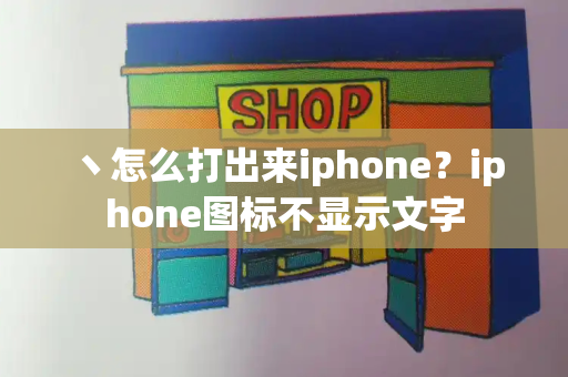 丶怎么打出来iphone？iphone图标不显示文字-第1张图片-星选测评