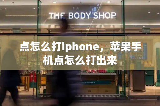 点怎么打iphone，苹果手机点怎么打出来-第1张图片-星选测评