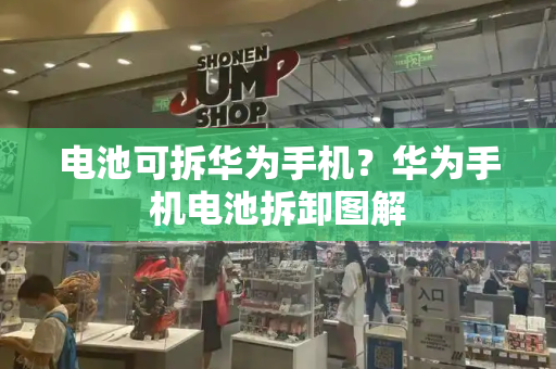电池可拆华为手机？华为手机电池拆卸图解