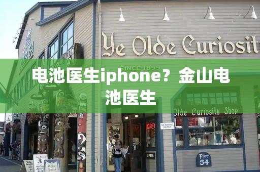电池医生iphone？金山电池医生