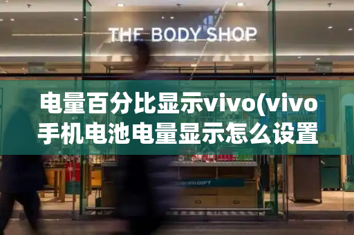 电量百分比显示vivo(vivo手机电池电量显示怎么设置)