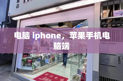 电脑 iphone，苹果手机电脑端-第1张图片-星选测评