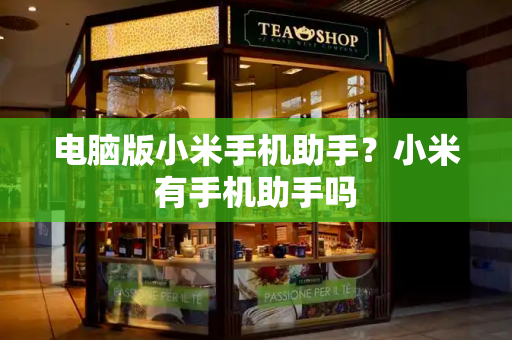 电脑版小米手机助手？小米有手机助手吗-第1张图片-星选测评