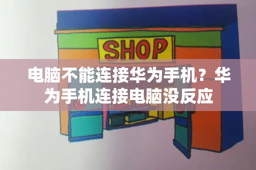 电脑不能连接华为手机？华为手机连接电脑没反应-第1张图片-星选测评
