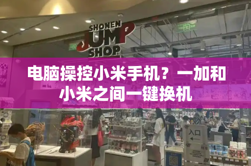 电脑操控小米手机？一加和小米之间一键换机
