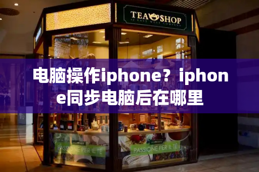 电脑操作iphone？iphone同步电脑后在哪里