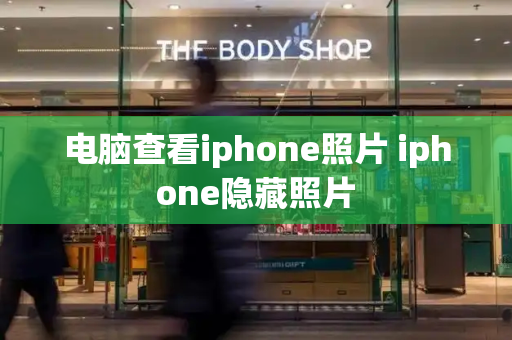电脑查看iphone照片 iphone隐藏照片