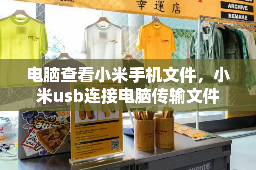 电脑查看小米手机文件，小米usb连接电脑传输文件-第1张图片-星选测评