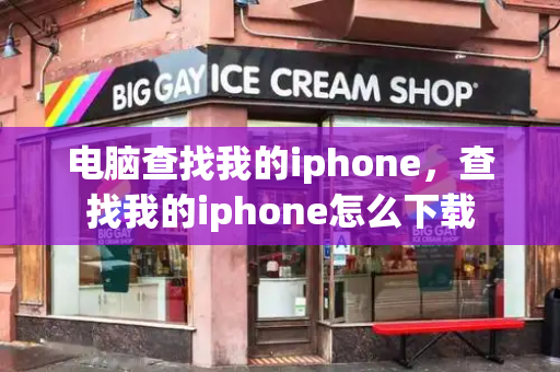 电脑查找我的iphone，查找我的iphone怎么下载-第1张图片-星选测评