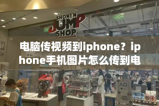 电脑传视频到iphone？iphone手机图片怎么传到电脑